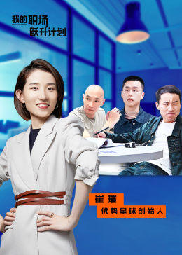 别再被职场人情绑架av到天堂寨